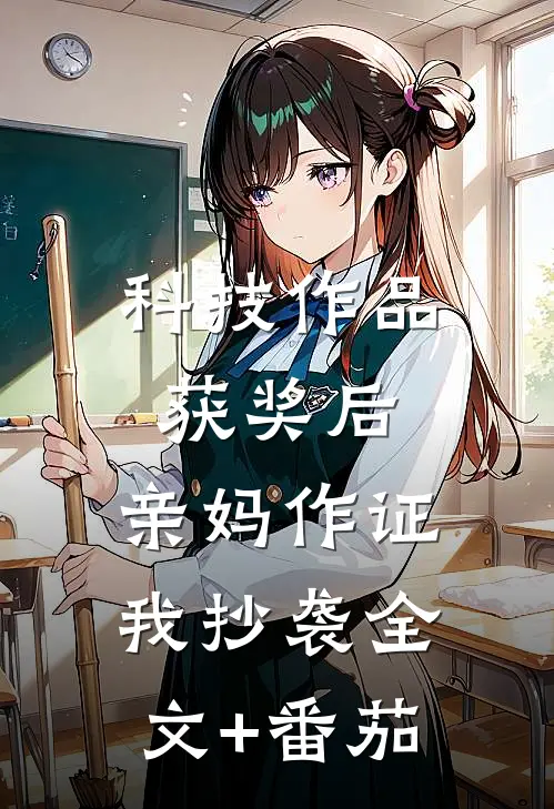 科技作品获奖后，亲妈作证我抄袭全文+番茄