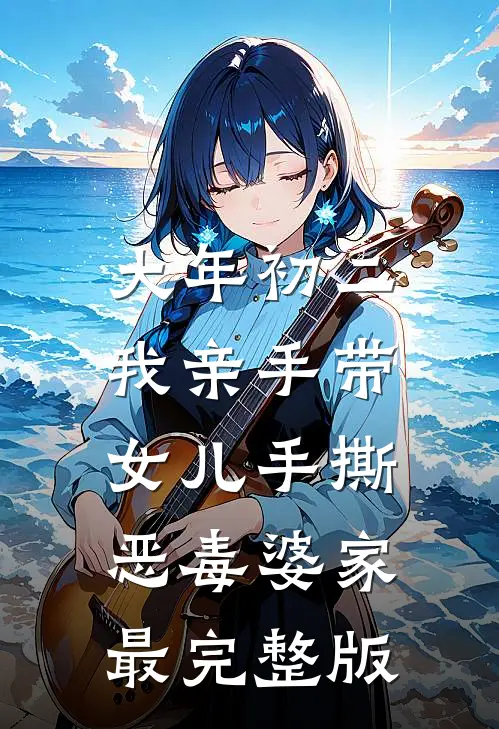 大年初二，我亲手带女儿手撕恶毒婆家最完整版