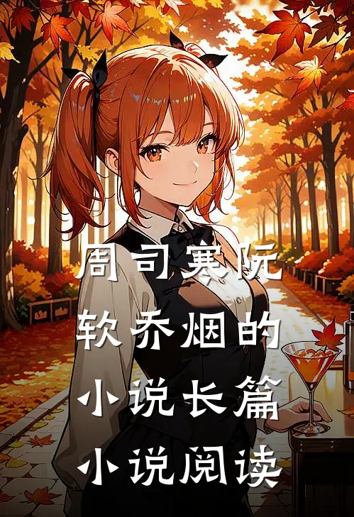 周司寒阮软乔烟的小说长篇小说阅读
