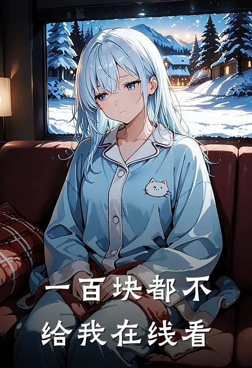 一百块都不给我在线看