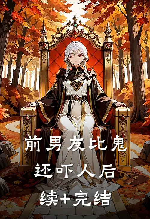 前男友比鬼还吓人后续+完结