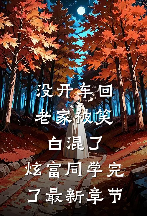 没开车回老家被笑白混了，炫富同学完了最新章节