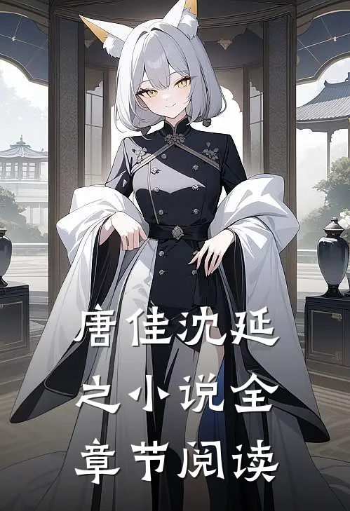 唐佳沈延之小说全章节阅读