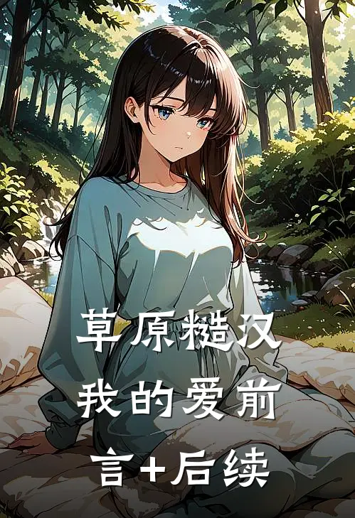 草原糙汉，我的爱前言+后续