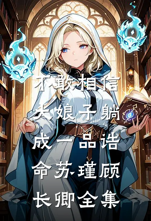不敢相信，大娘子躺成一品诰命苏瑾顾长卿全集
