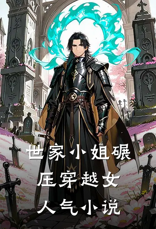 世家小姐碾压穿越女人气小说