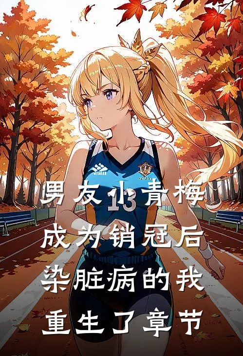 男友小青梅成为销冠后，染脏病的我重生了章节