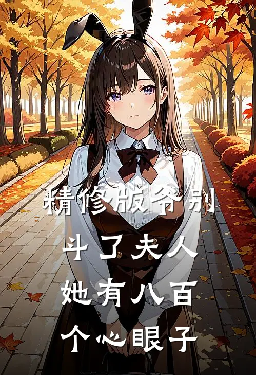 精修版爷别斗了夫人她有八百个心眼子