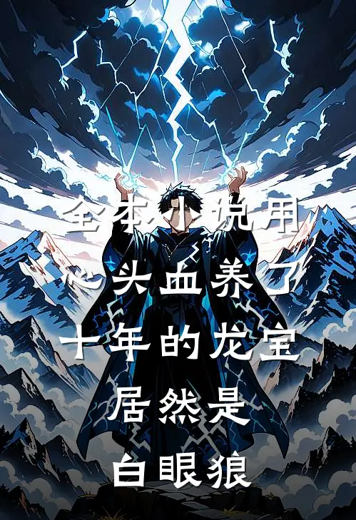 全本小说用心头血养了十年的龙宝，居然是白眼狼