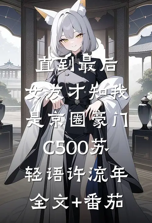 直到最后，女友才知我是京圈豪门C500苏轻语许流年全文+番茄