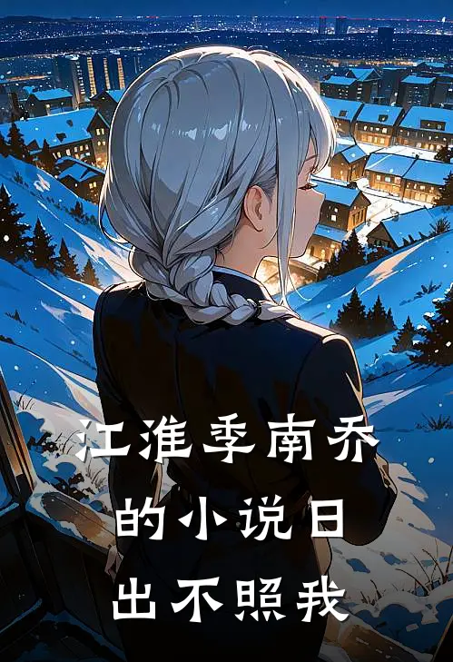 江淮季南乔的小说日出不照我