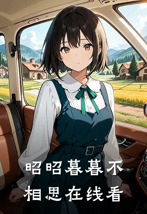 昭昭暮暮不相思在线看