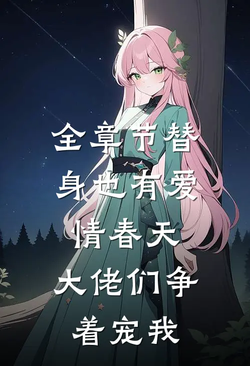 全章节替身也有爱情春天：大佬们争着宠我