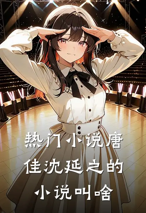 热门小说唐佳沈延之的小说叫啥