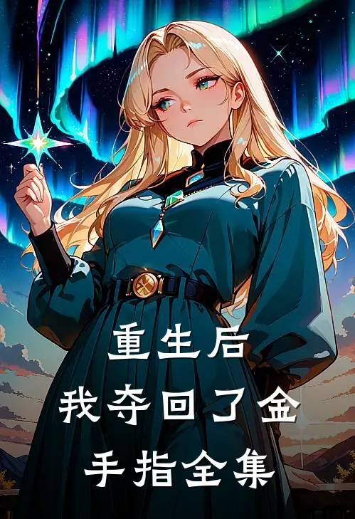 重生后，我夺回了金手指 全集