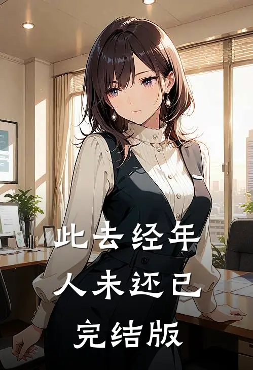 此去经年人未还已完结版