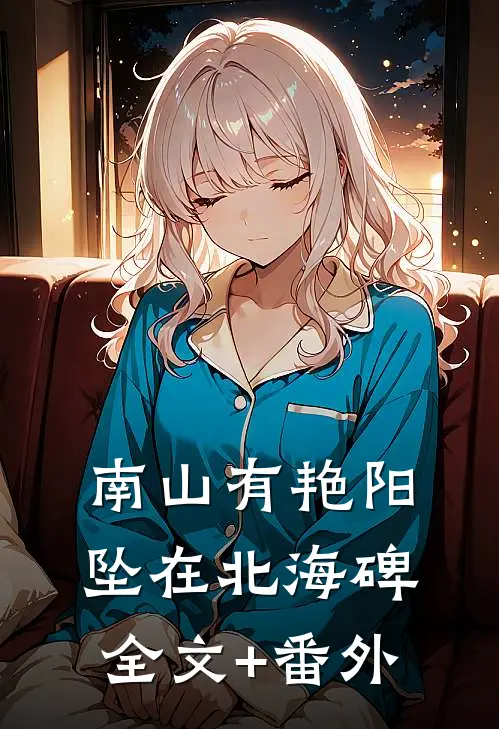 南山有艳阳，坠在北海碑全文+番外