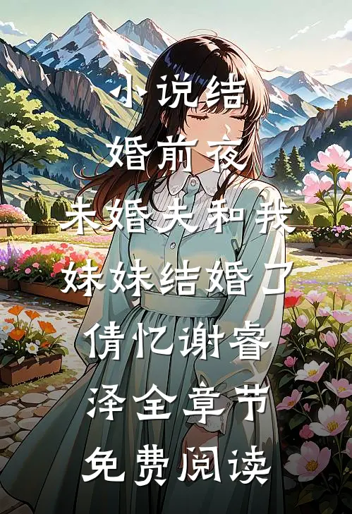 小说结婚前夜，未婚夫和我妹妹结婚了倩忆谢睿泽全章节免费阅读