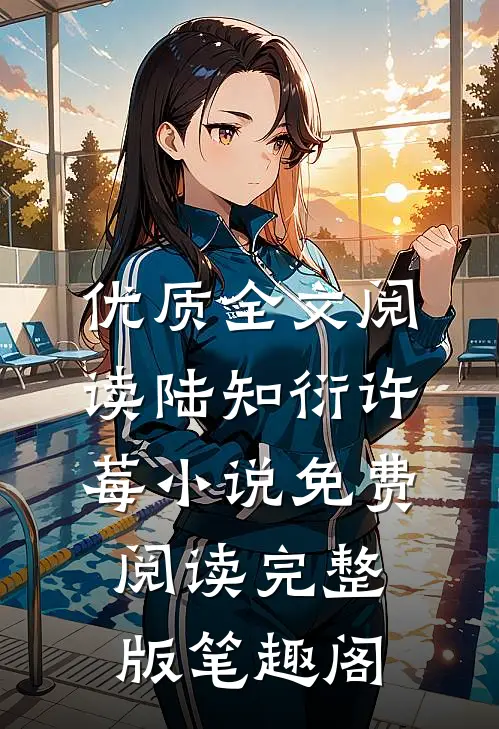 优质全文阅读陆知衍许莓小说免费阅读完整版笔趣阁