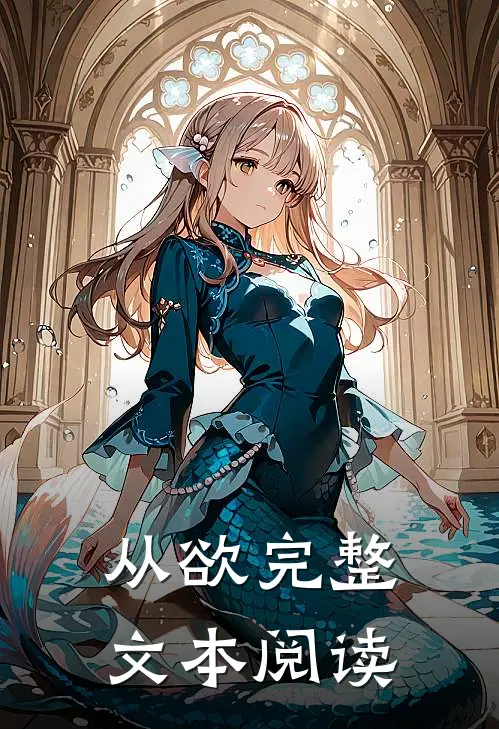 从欲完整文本阅读