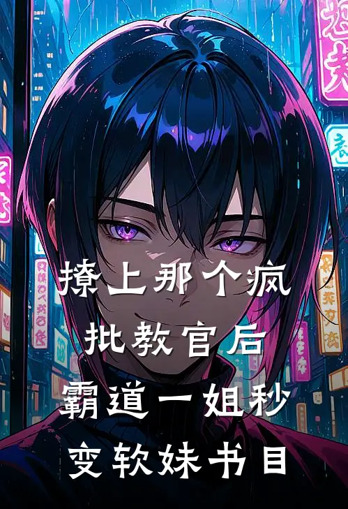 撩上那个疯批教官后，霸道一姐秒变软妹书目