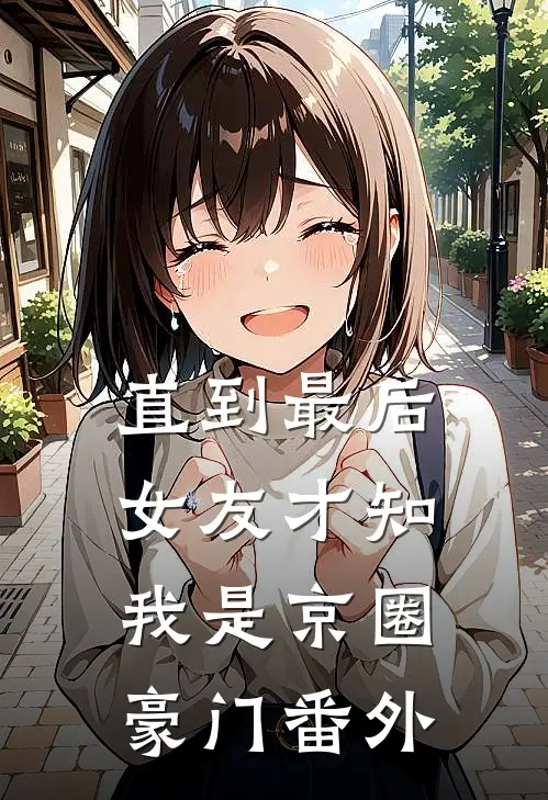 直到最后，女友才知我是京圈豪门番外