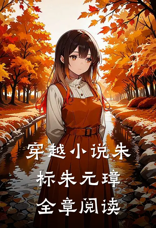 穿越小说朱标朱元璋全章阅读