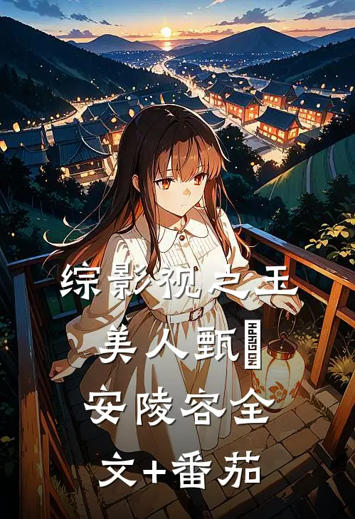 综影视之玉美人甄嬛安陵容全文+番茄