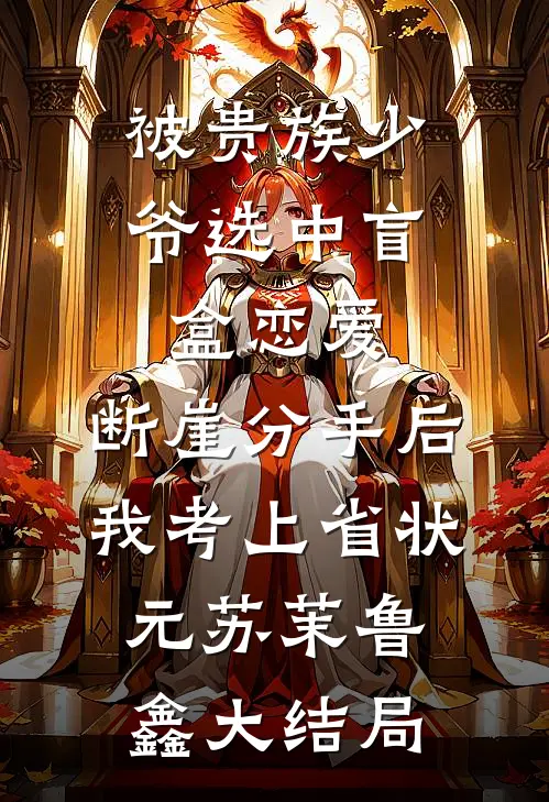 被贵族少爷选中盲盒恋爱，断崖分手后我考上省状元苏茉鲁鑫大结局