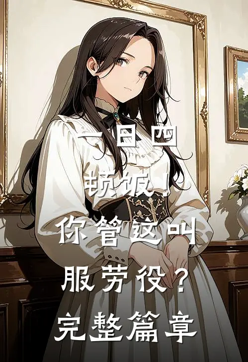 一日四顿饭！你管这叫服劳役？完整篇章