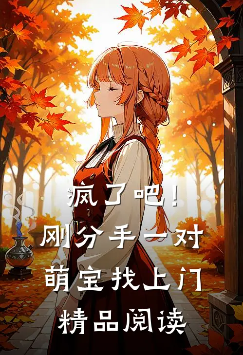 疯了吧！刚分手，一对萌宝找上门精品阅读