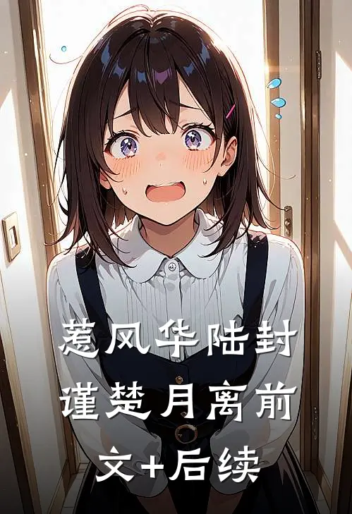 惹风华陆封谨楚月离前文+后续