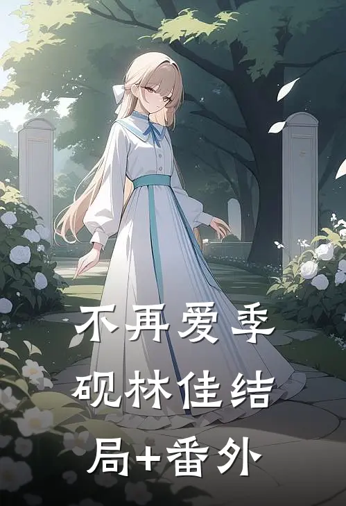 不再爱季砚林佳结局+番外