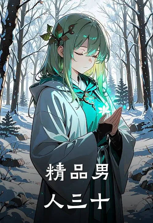 精品男人三十