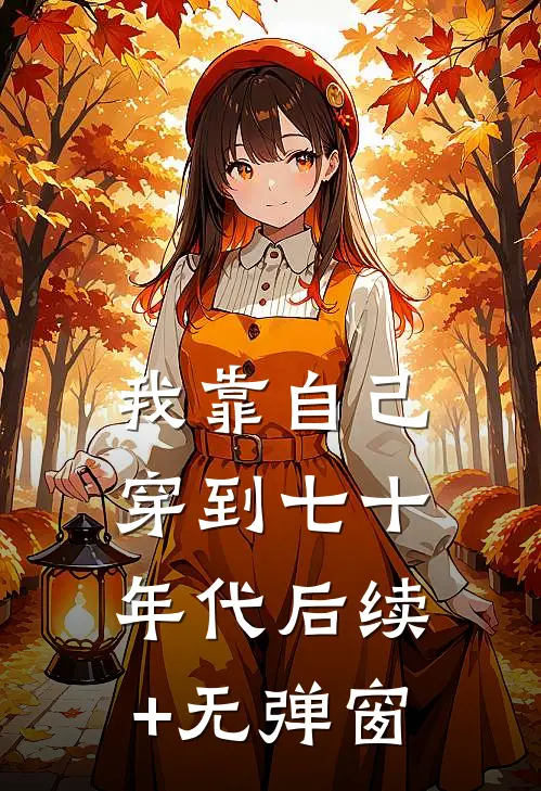 我靠自己穿到七十年代后续+无弹窗