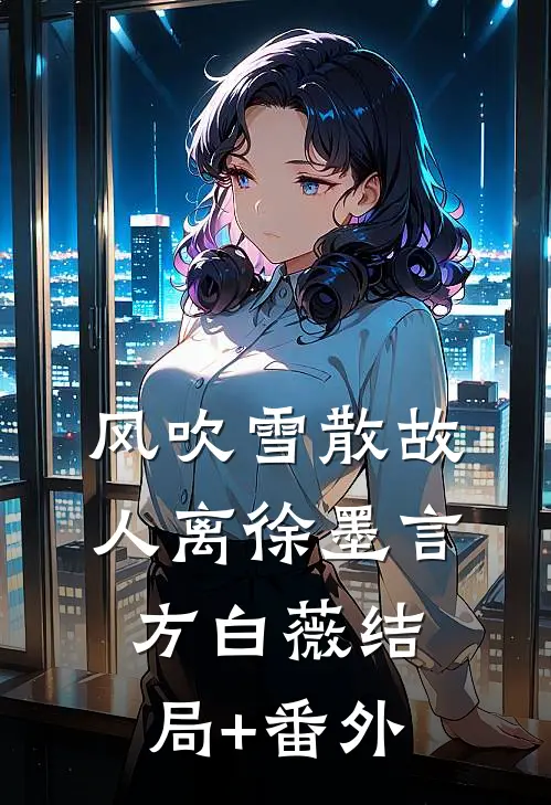 风吹雪散故人离徐墨言方白薇结局+番外