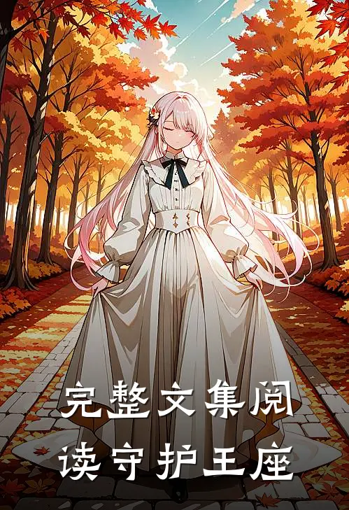 完整文集阅读守护王座