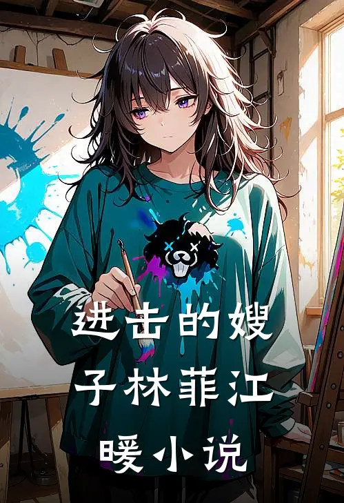 进击的嫂子林菲江暖小说