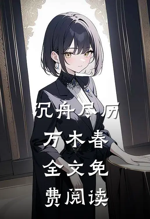 沉舟尽历万木春全文免费阅读