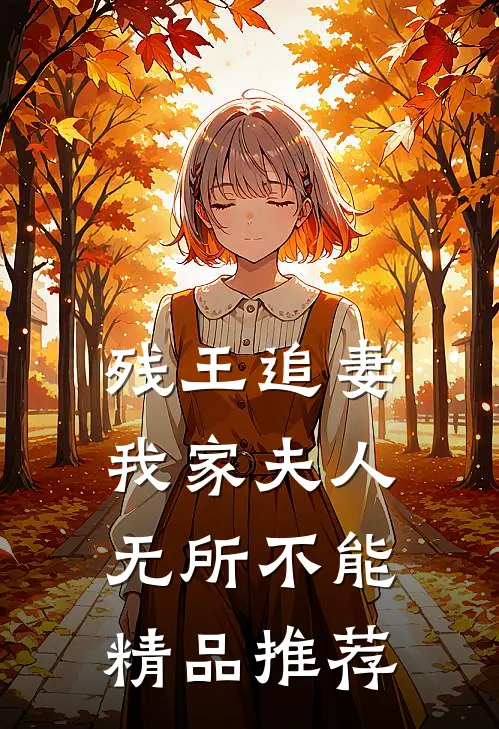 残王追妻：我家夫人无所不能精品推荐