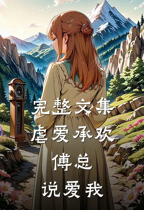 完整文集虐爱承欢:傅总,说爱我