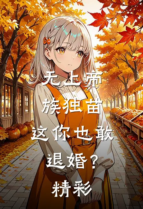 无上帝族独苗，这你也敢退婚？精彩