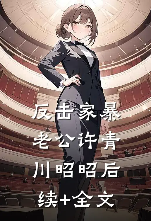 反击家暴老公许青川昭昭后续+全文