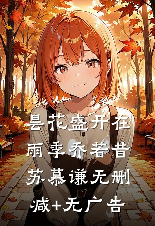 昙花盛开在雨季乔若昔苏慕谦无删减+无广告