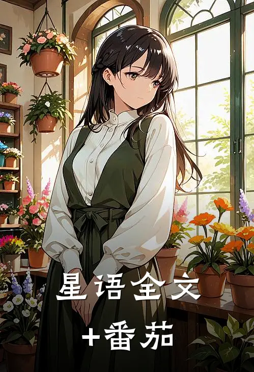 星语全文+番茄