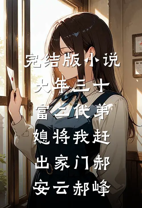 完结版小说大年三十，富二代弟媳将我赶出家门郝安云郝峰
