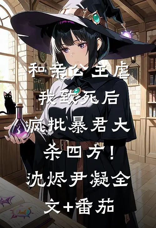 和亲公主虐我致死后，疯批暴君大杀四方！沈烬尹凝全文+番茄