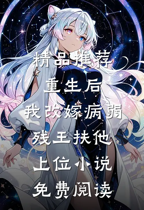 精品推荐重生后,我改嫁病弱残王扶他上位小说免费阅读