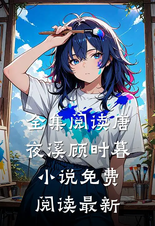 全集阅读唐夜溪顾时暮小说免费阅读最新