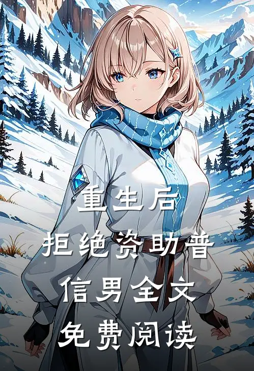 重生后，拒绝资助普信男全文免费阅读
